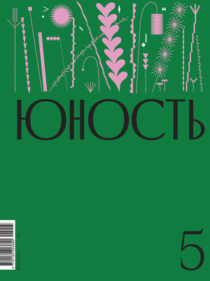 cover image of Журнал «Юность» №05/2024